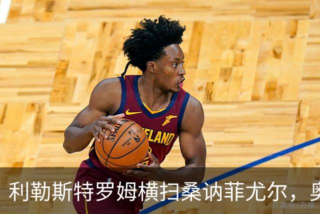 利勒斯特罗姆横扫桑讷菲尤尔，奥尔森与基托拉诺联手夺胜