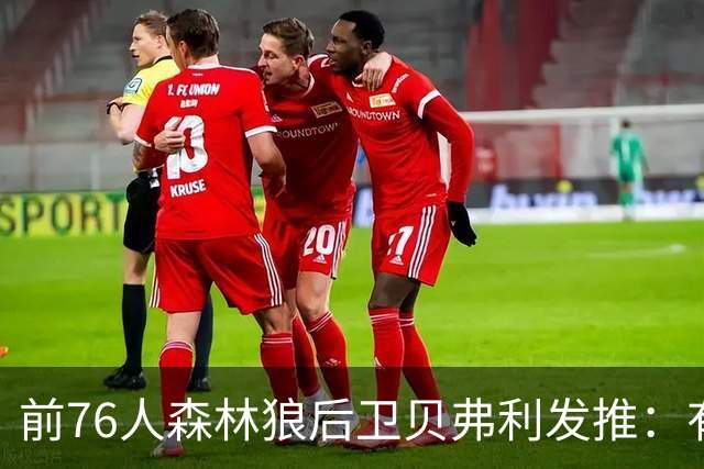 前76人森林狼后卫贝弗利发推：有传言称詹姆斯今日做决定