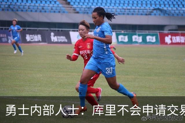 勇士内部人士：库里不会申请交易 双方有意续约最高签2年1.367亿
