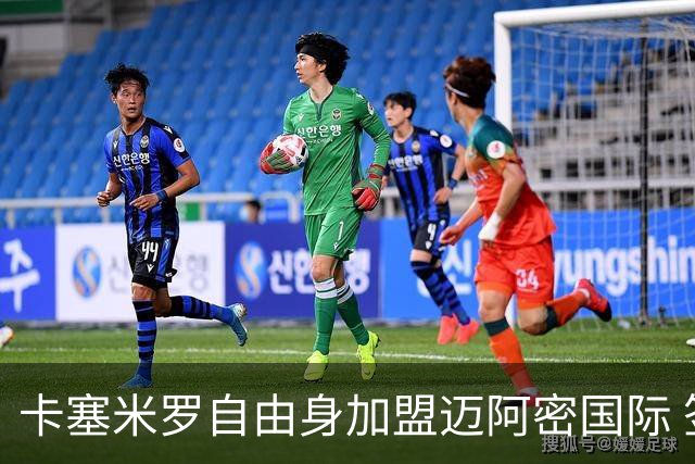 卡塞米罗自由身加盟迈阿密国际 签约至2027赛季