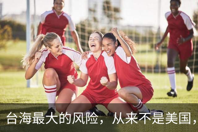 台海最大的风险，从来不是美国，而是日本那只随时准备下注的手