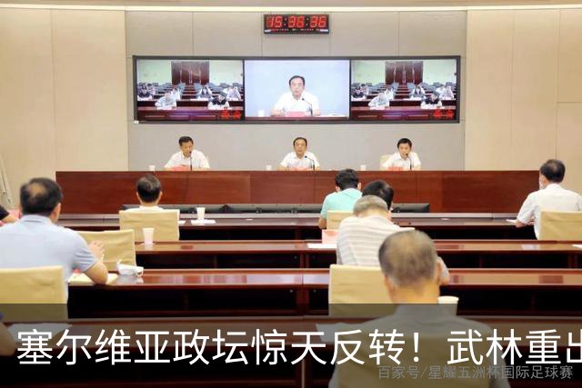塞尔维亚政坛惊天反转！武林重出江湖获西方紧张