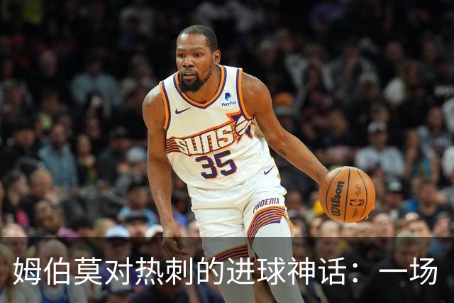 姆伯莫对热刺的进球神话：一场“7球秀”，连对手都要打call！