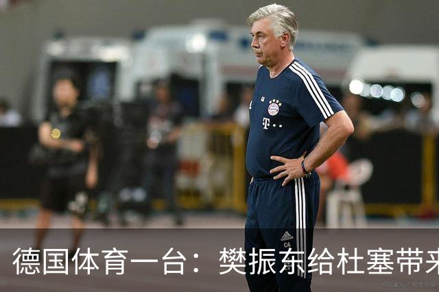 德国体育一台：樊振东给杜塞带来一亿球迷，俱乐部总经理被累坏了