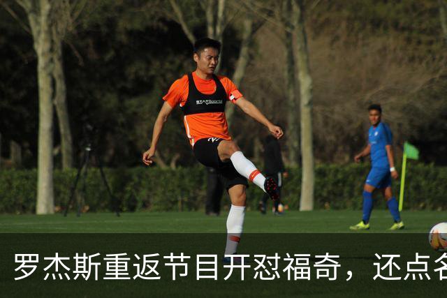 罗杰斯重返节目开怼福奇，还点名ESPN：你们敢不敢也花一分钟报道？