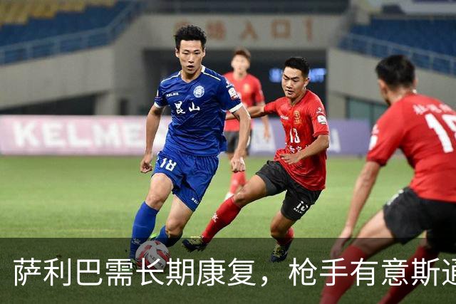 萨利巴需长期康复，枪手有意斯通斯孔萨