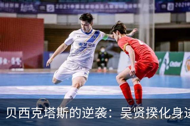 贝西克塔斯的逆袭：吴贤揆化身进球机器，霍芬海姆人生如戏
