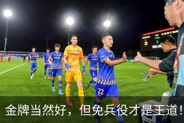 金牌当然好，但免兵役才是王道！
