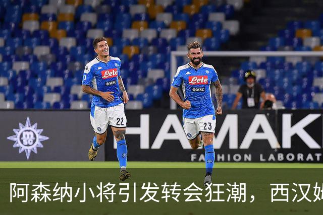 阿森纳小将引发转会狂潮，西汉姆却犯了愁