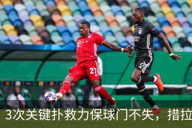 3次关键扑救力保球门不失，措拉基斯当选赫尔城vs考文垂全场最佳
